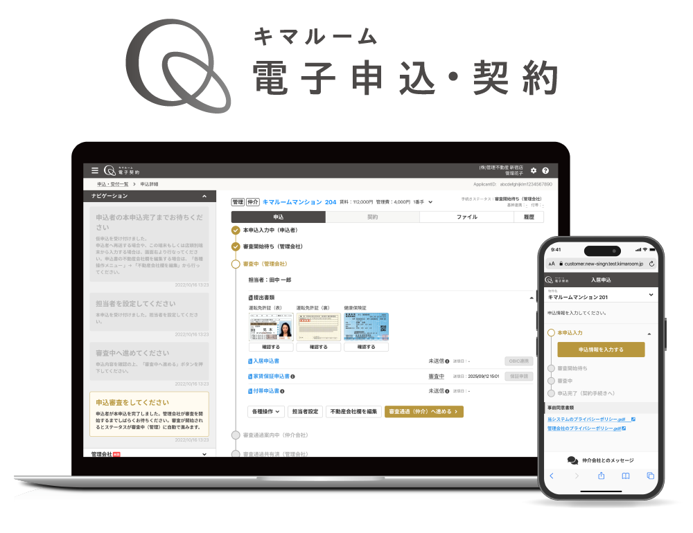 電子申込･契約連動