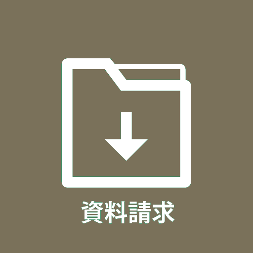 資料ダウンロード