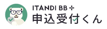 申込受付くん