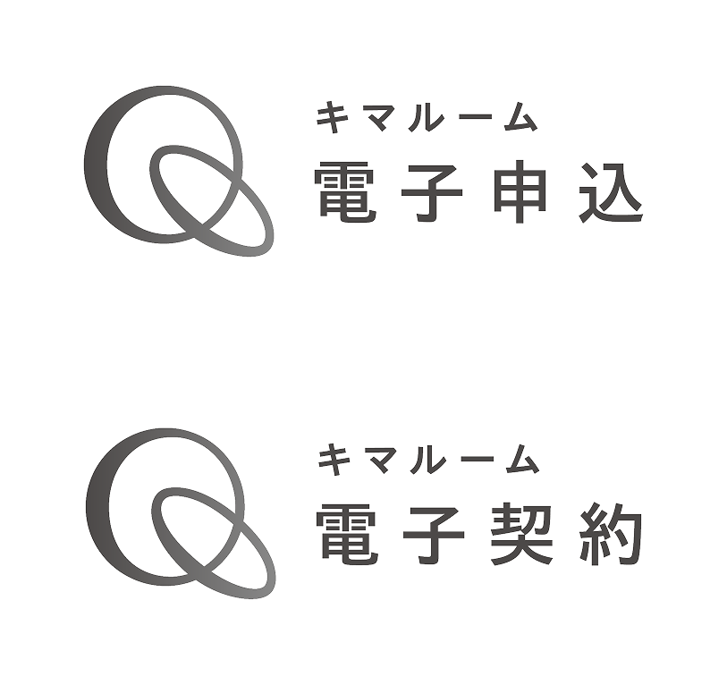 キマルーム 電子申込
