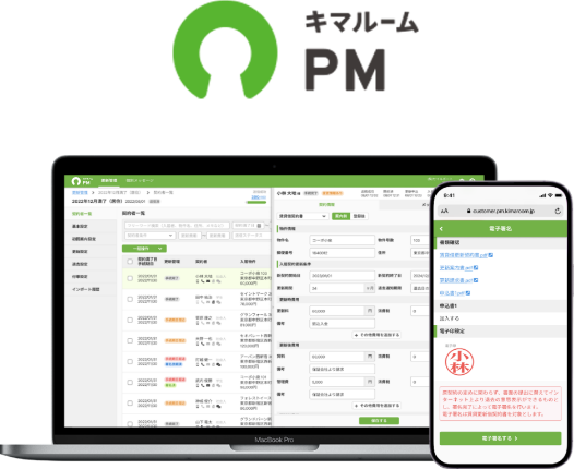 PM（プロパティマネジメント）連動