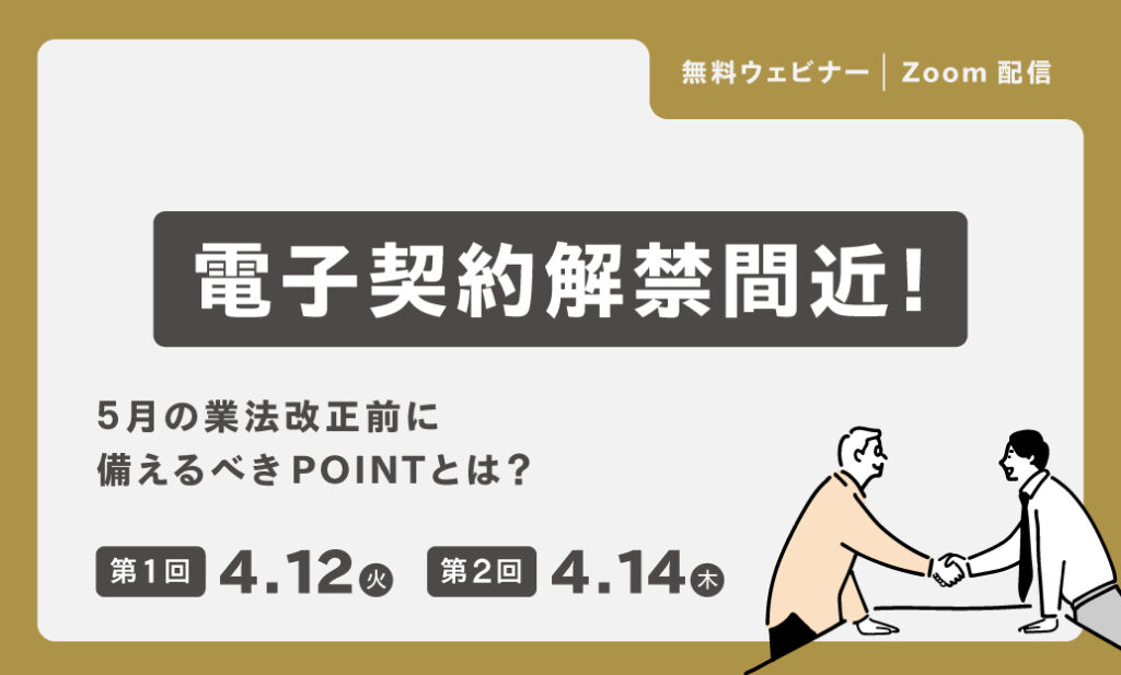電子契約解禁間近！5月の業法改正前に備えるべきPOINTとは？