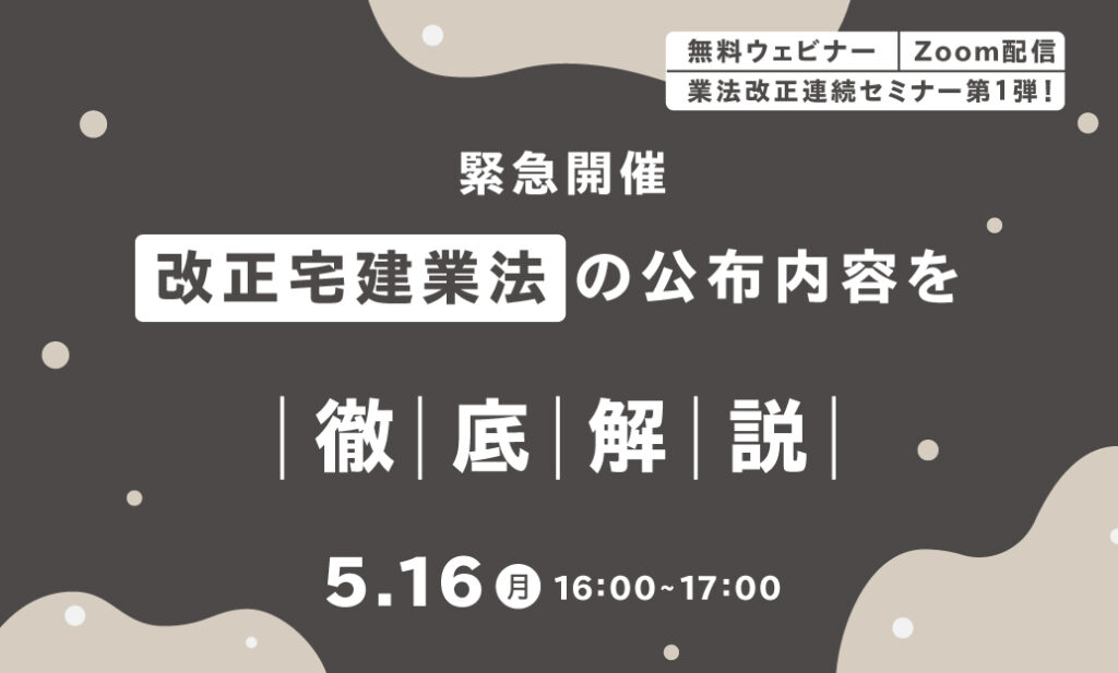 緊急開催！改正宅建業法の公布内容を【代表西野】が徹底解説 ～ ここさえ押さえておけばOK！改正宅建業法の要点 ～