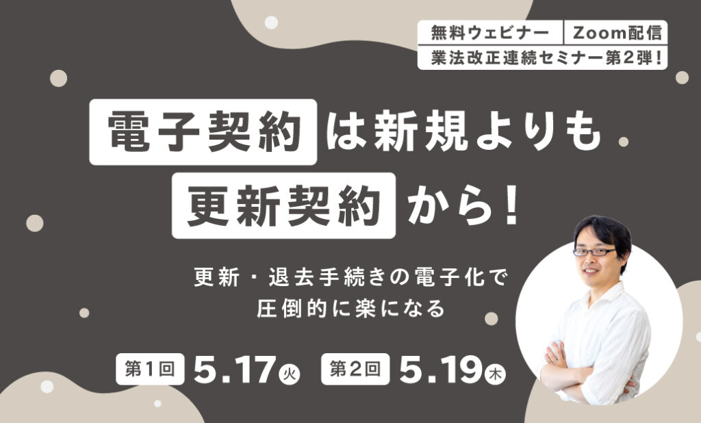 電子契約は新規よりも更新契約から！ ～ 更新･退去手続きの電子化で圧倒的にラクになる ～