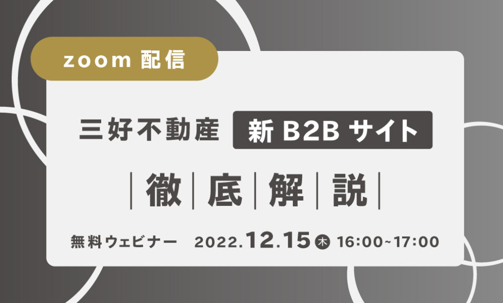 「三好不動産　新B2Bサイト徹底解説」セミナー 三好不動産様 × キマルーム B2B(キマルーム社）