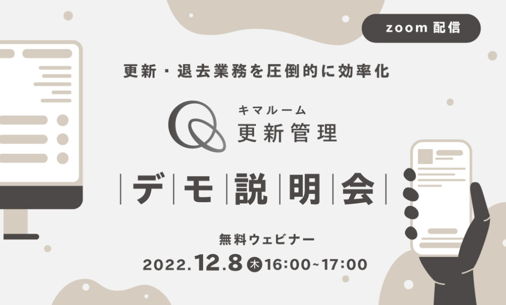 更新･退去業務を圧倒的に効率化させる！ 新サービス『キマルーム PM』 デモ説明会
