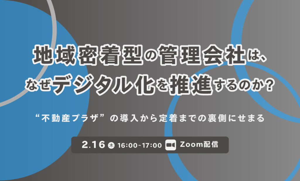 地域密着型の管理会社は、なぜデジタル化を推進するのか？ 〜“不動産プラザ“の導入から定着までの裏側にせまる〜