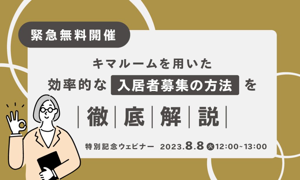 【特別記念ウェビナー】キマルームを用いた効率的な入居者募集の方法を徹底解説