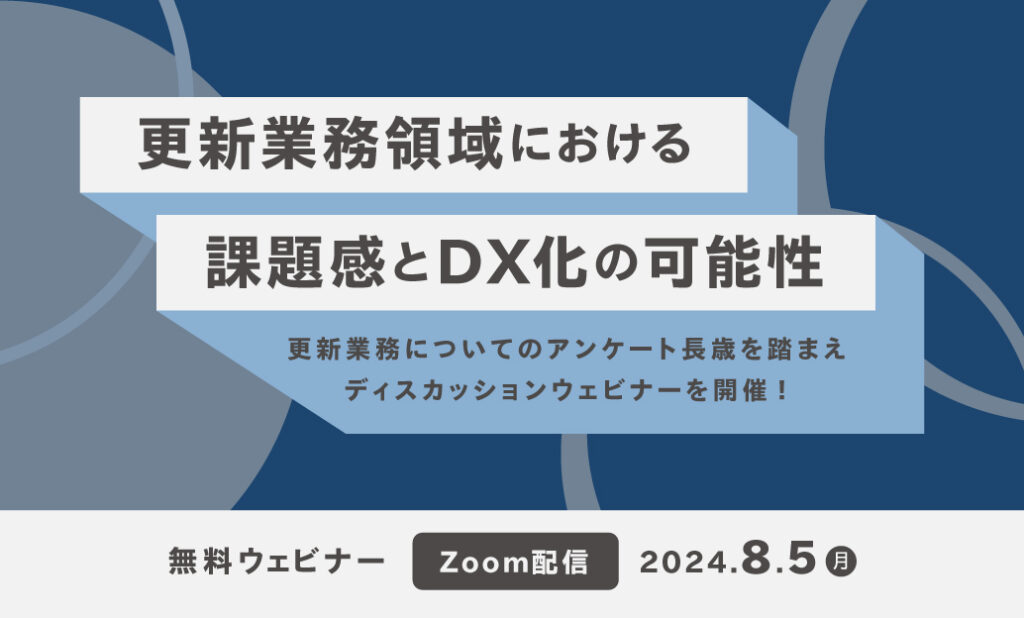 更新業務領域における課題感とDX化の可能性～更新業務についてのアンケート調査を踏まえ、株式会社三好不動産様とのディスカッションウェビナー～