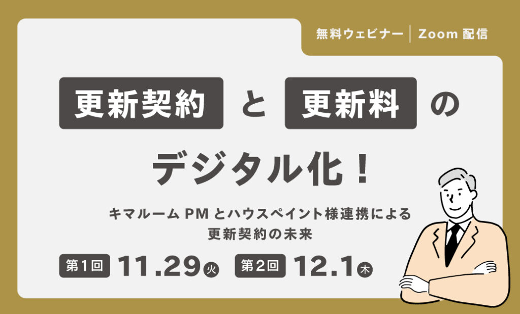 更新契約と更新料のデジタル化！ ～キマルーム PMとハウスペイメント様連携による更新契約の未来～