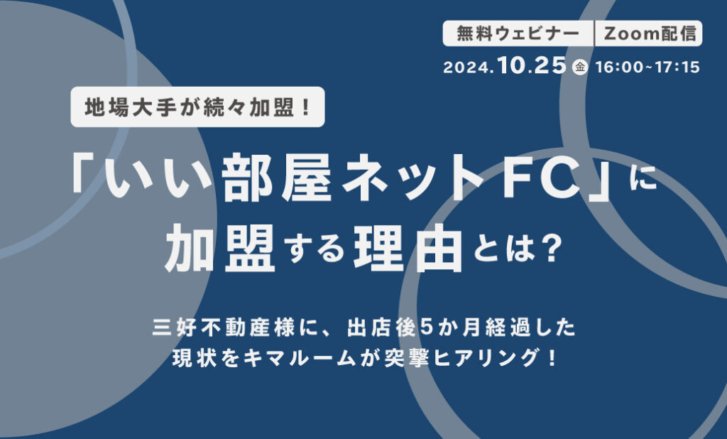 地場大手が続々加盟！「いい部屋ネットFC」に加盟する理由とは？ 三好不動産様に、出店後5か月経過した現状をキマルームが突撃ヒアリング！