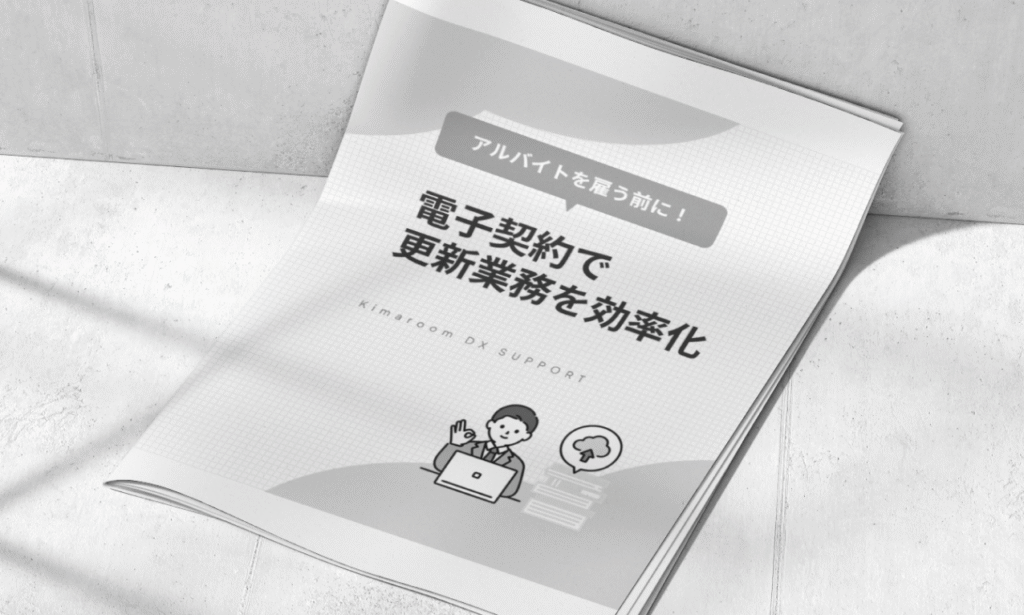 アルバイトを雇う前に！電子契約で更新業務を効率化