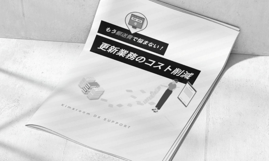 もう郵送費で悩まない！更新業務のコスト削減