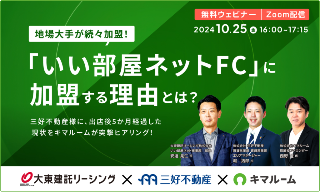 地場大手が続々加盟！「いい部屋ネットFC」に加盟する理由とは？ 三好不動産様に、出店後5か月経過した現状をキマルームが突撃ヒアリング！