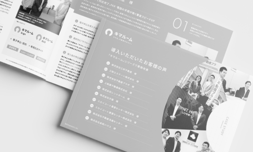 キマルーム導入事例集