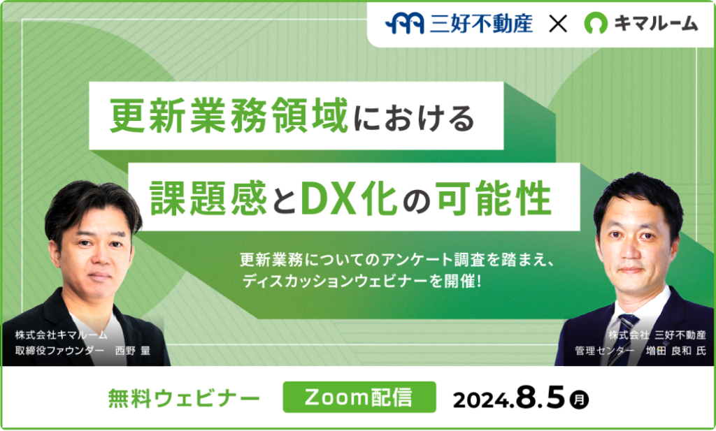 更新業務領域における課題感とDX化の可能性～更新業務についてのアンケート調査を踏まえ、株式会社三好不動産様とのディスカッションウェビナー～