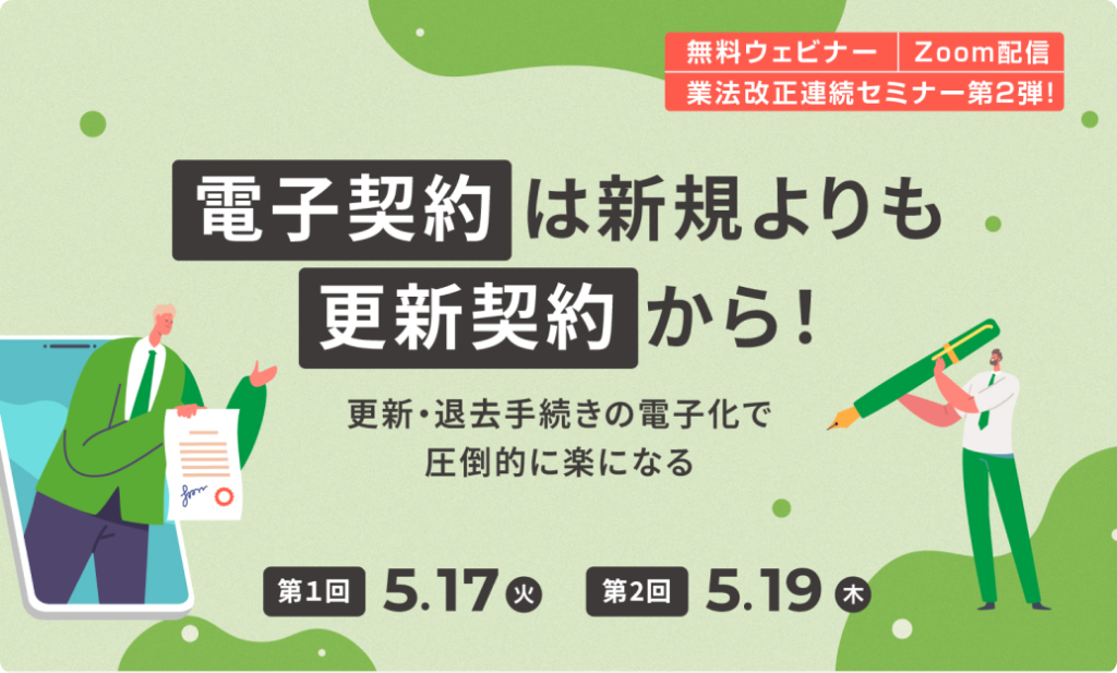 電子契約は新規よりも更新契約から！ ～ 更新･退去手続きの電子化で圧倒的にラクになる ～