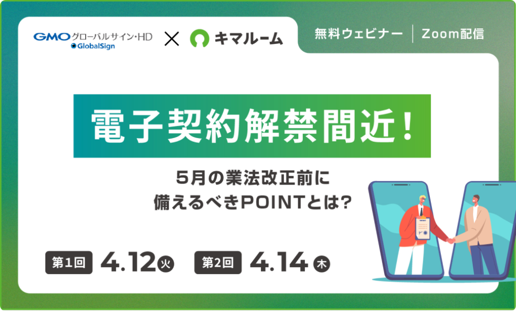 電子契約解禁間近！5月の業法改正前に備えるべきPOINTとは？