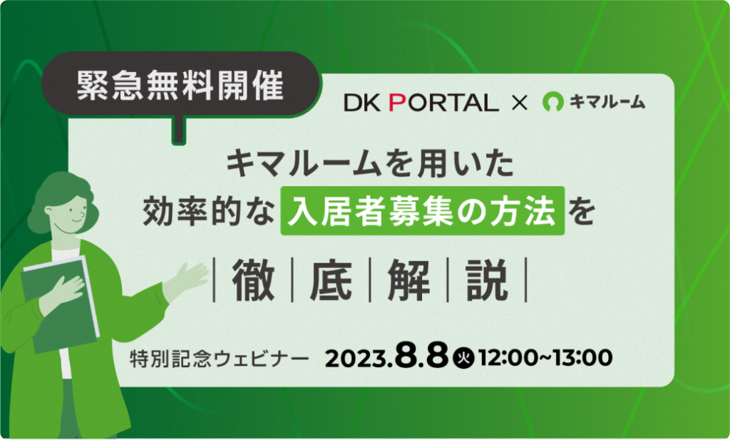 【特別記念ウェビナー】キマルームを用いた効率的な入居者募集の方法を徹底解説