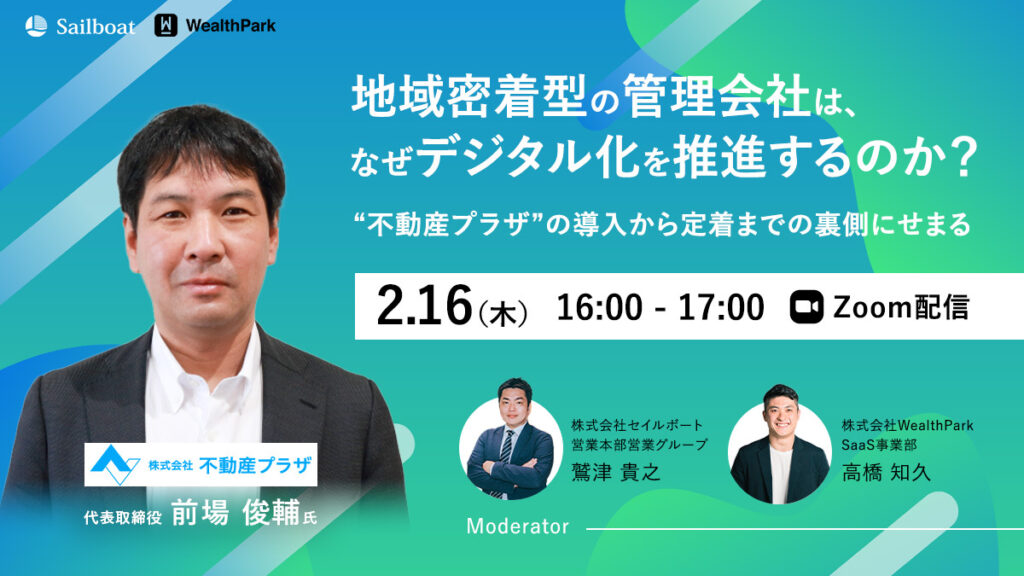 地域密着型の管理会社は、なぜデジタル化を推進するのか？ 〜“不動産プラザ“の導入から定着までの裏側にせまる〜