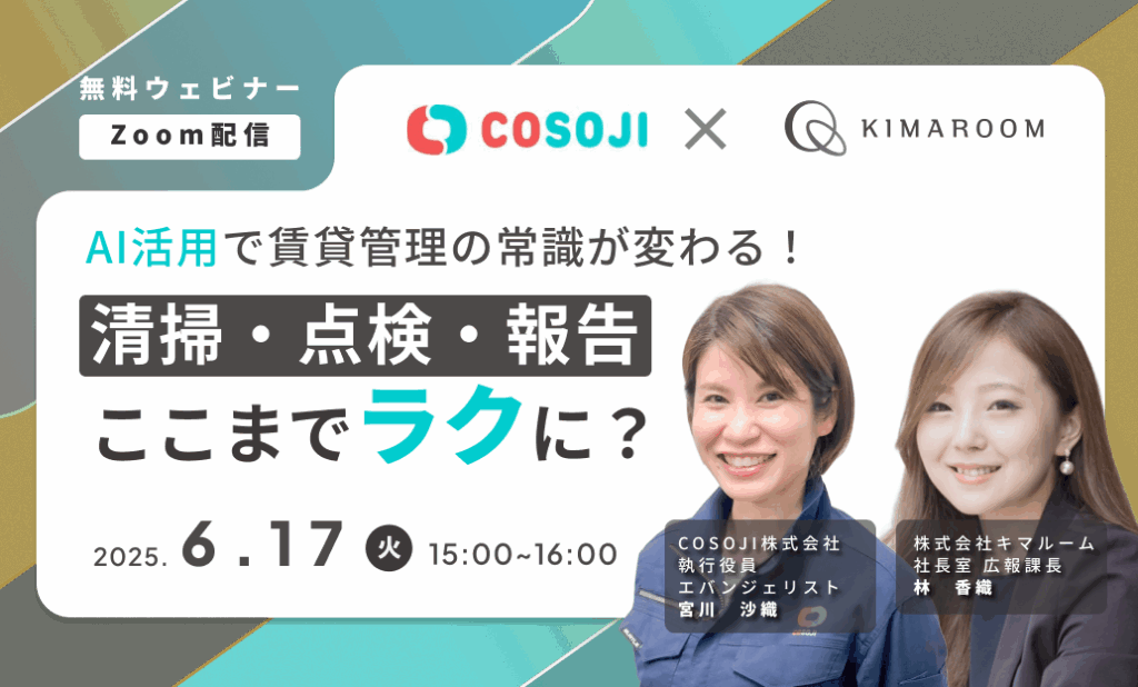 清掃・点検・報告がここまでラクに？ AI活用で賃貸管理の常識が変わる
