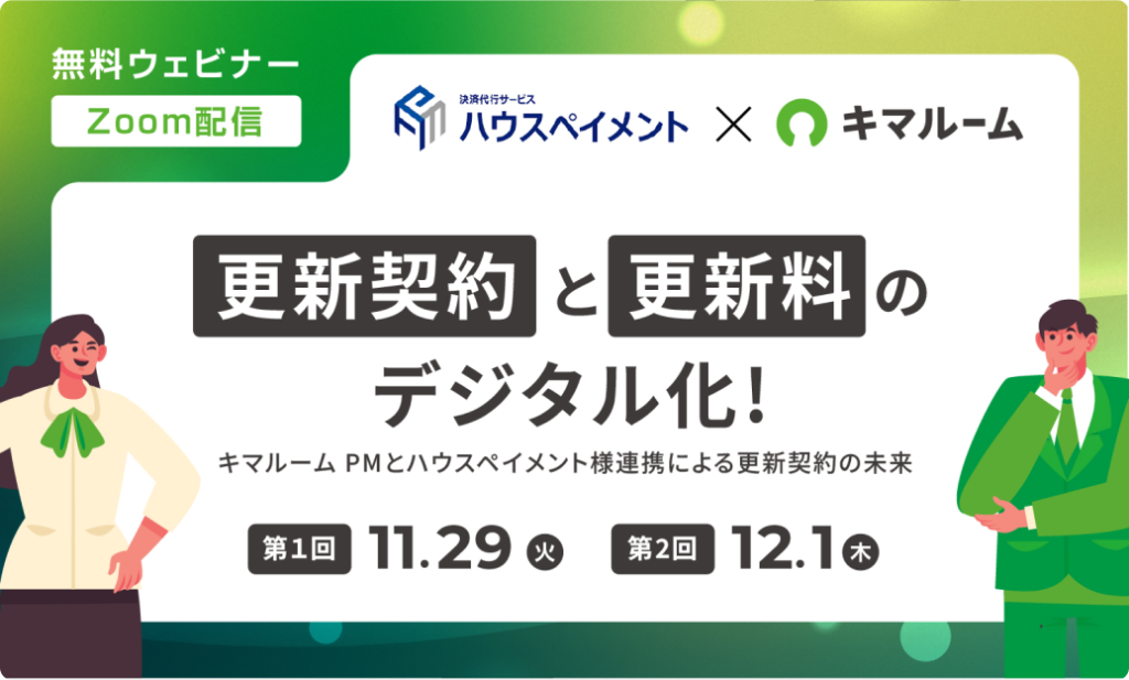更新契約と更新料のデジタル化！ ～キマルーム PMとハウスペイメント様連携による更新契約の未来～