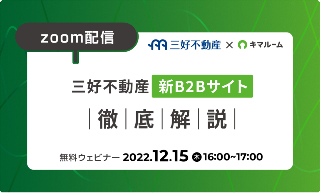 「三好不動産　新B2Bサイト徹底解説」セミナー 三好不動産様 × キマルーム B2B(キマルーム社）