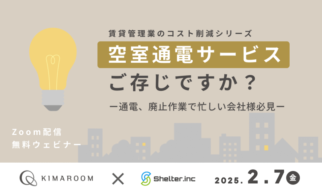 『空室通電サービス』ご存じですか？