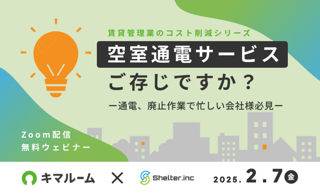 『空室通電サービス』ご存じですか？